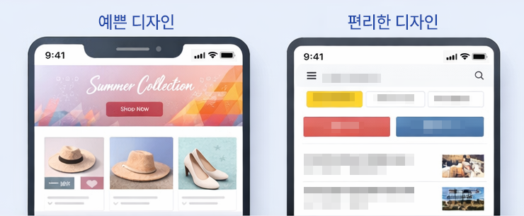 예쁜 디자인과 편리한 디자인을 비교한 이미지