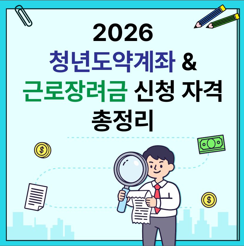 2026 청년도약계좌 & 근로장려금 신청 자격 총정리: 디자이너가 분석한 돈 되는 정보