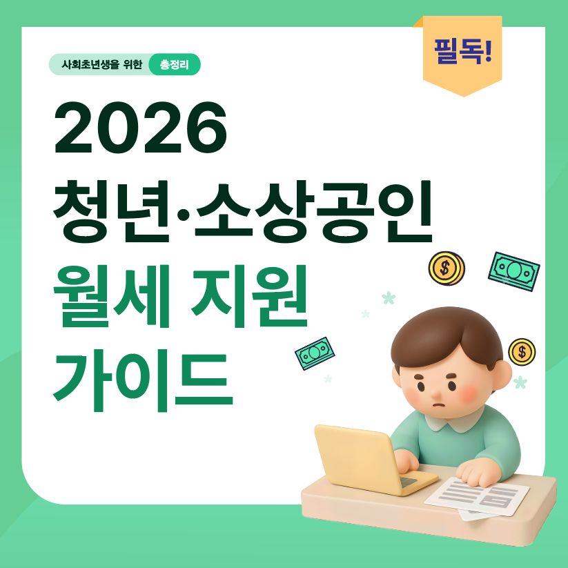 청년·소상공인 월세 지원 가이드