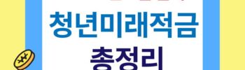 2026년 6월 출시 '청년미래적금' 총정리
