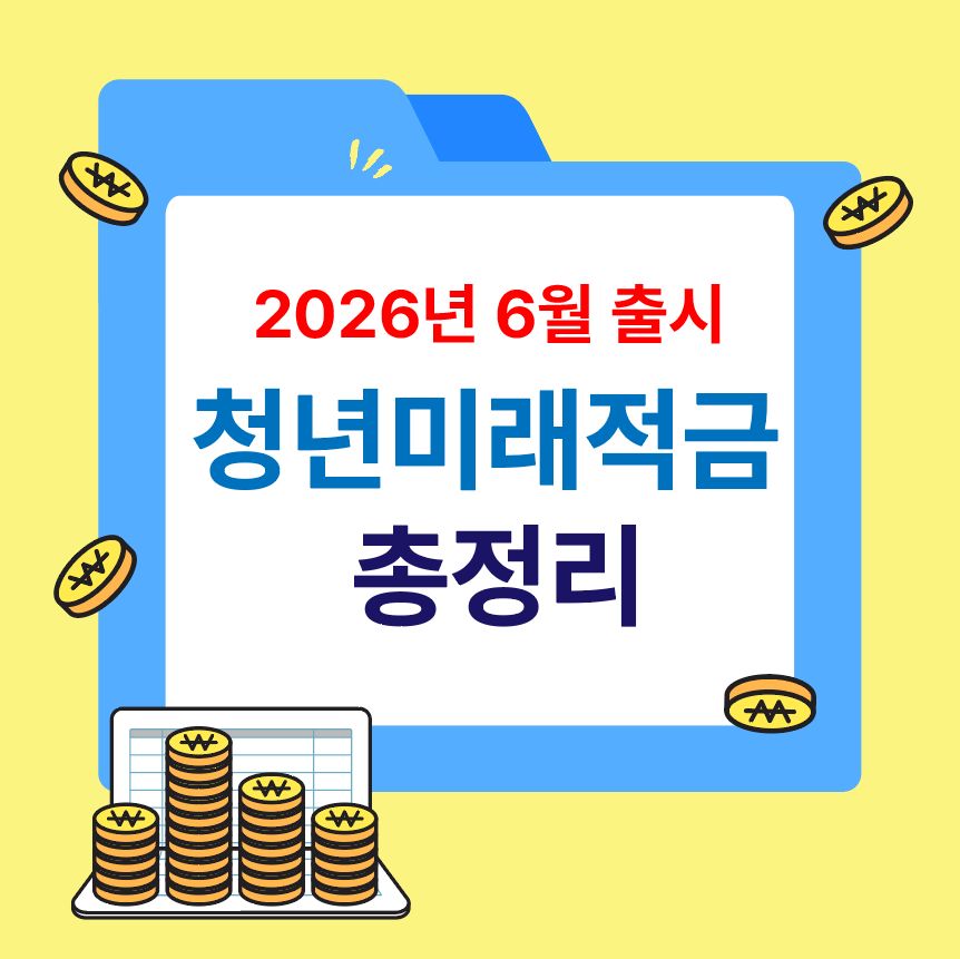 2026년 6월 출시 '청년미래적금' 총정리