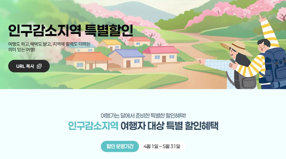 인구감소지역 여행자 대상 특별 할인혜택