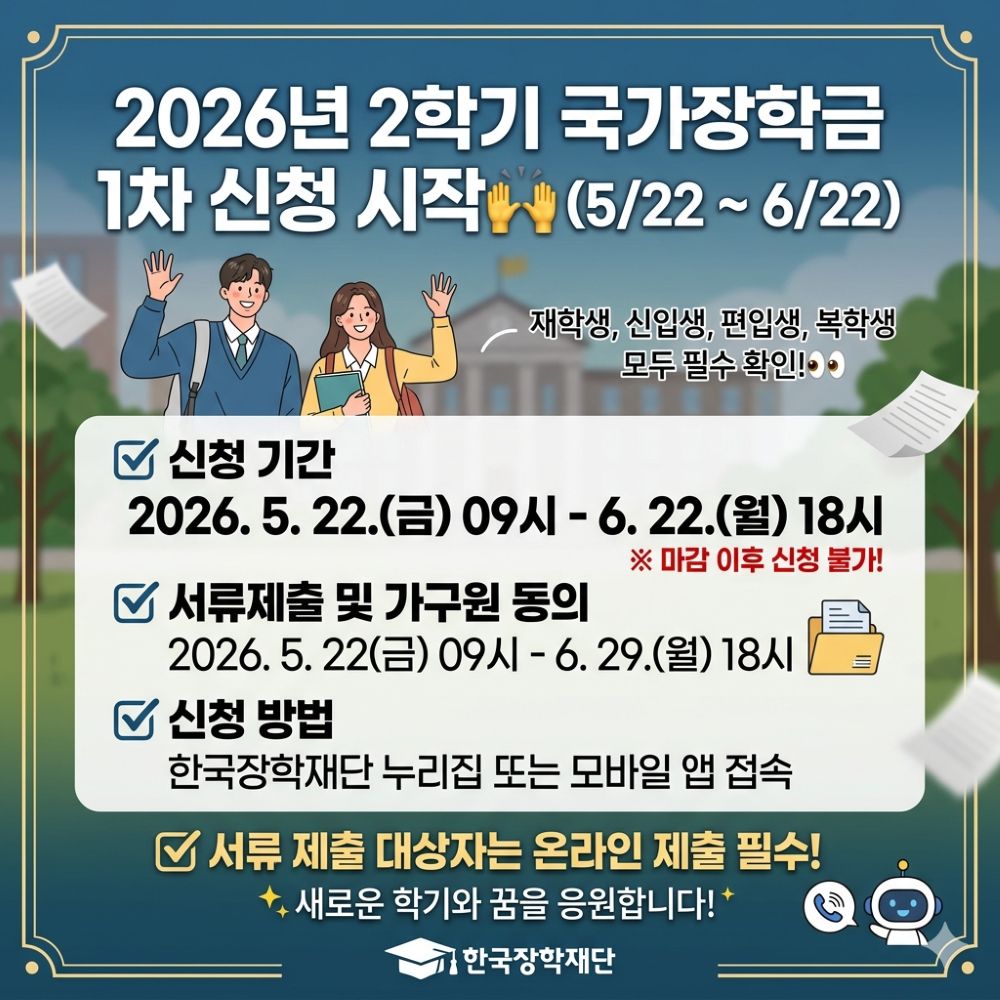 2026년 2학기 국가장학금 1차 신청시작 카드뉴스 이미지